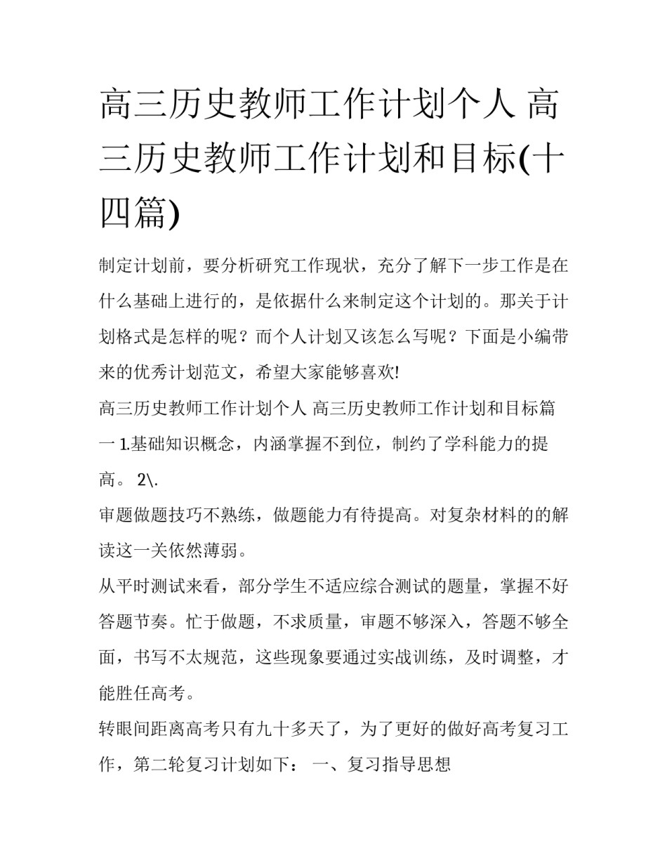 高三历史教师工作计划个人 高三历史教师工作计划和目标(十四篇)_第1页