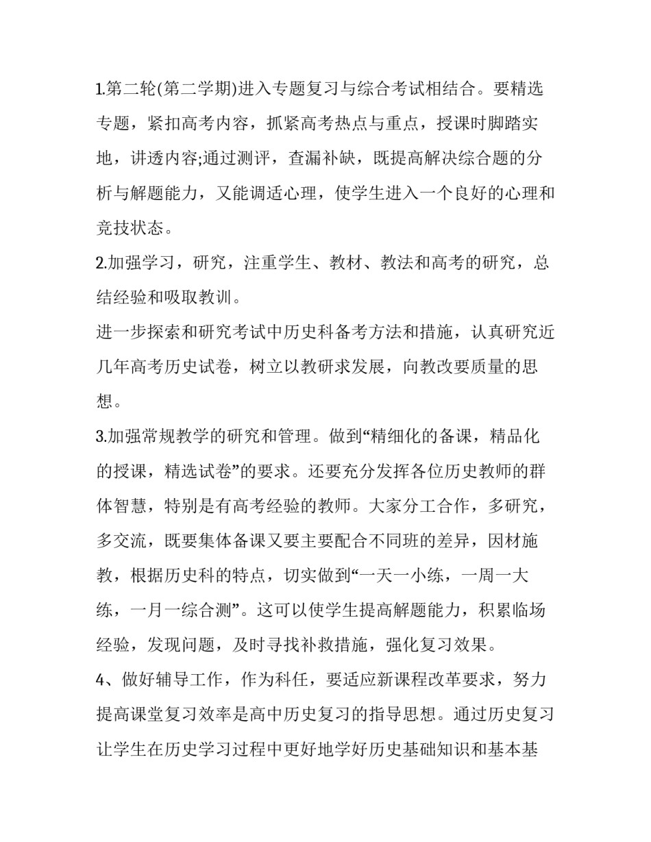 高三历史教师工作计划个人 高三历史教师工作计划和目标(十四篇)_第2页