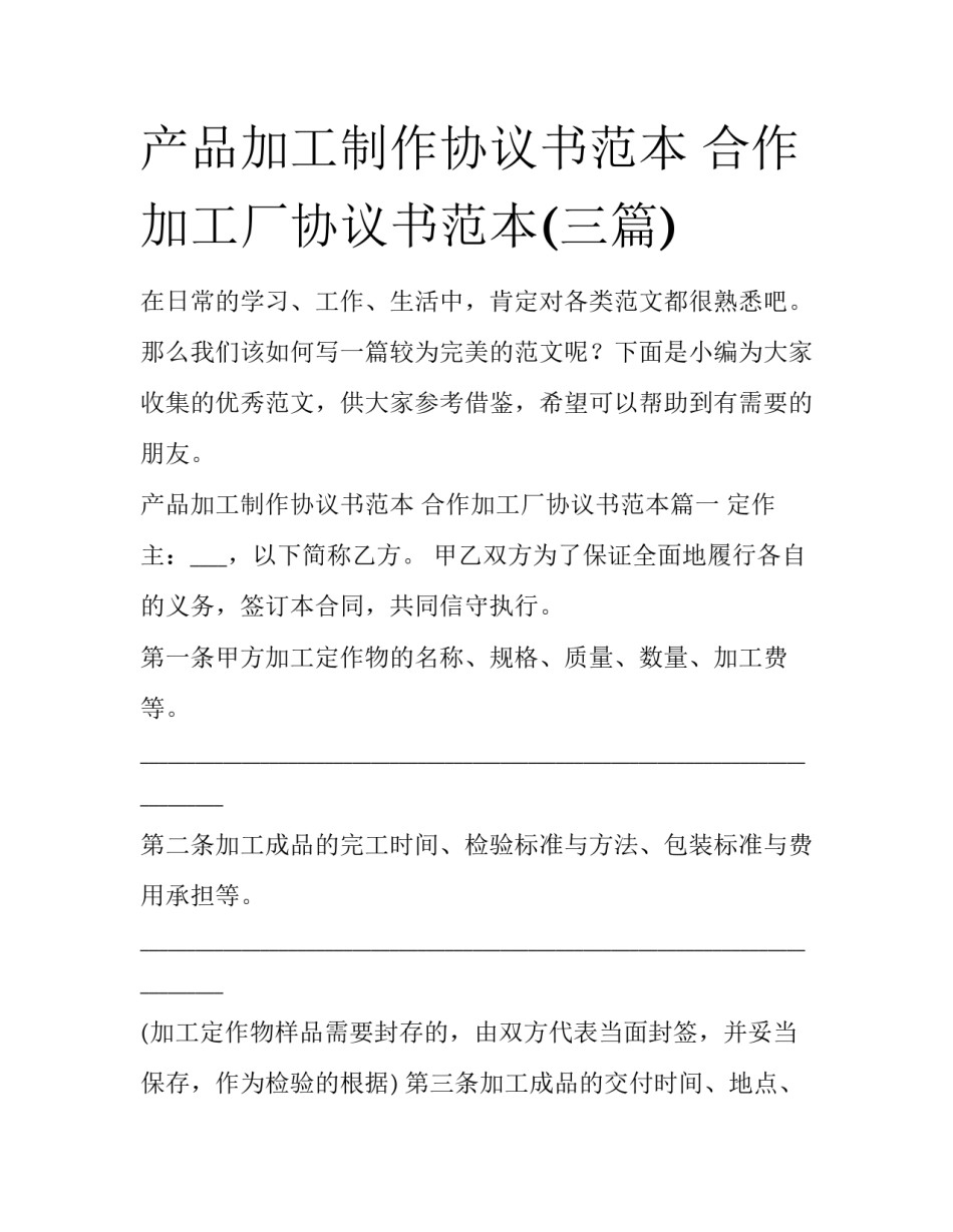 产品加工制作协议书范本 合作加工厂协议书范本(三篇)_第1页
