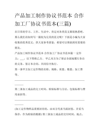 产品加工制作协议书范本 合作加工厂协议书范本(三篇)