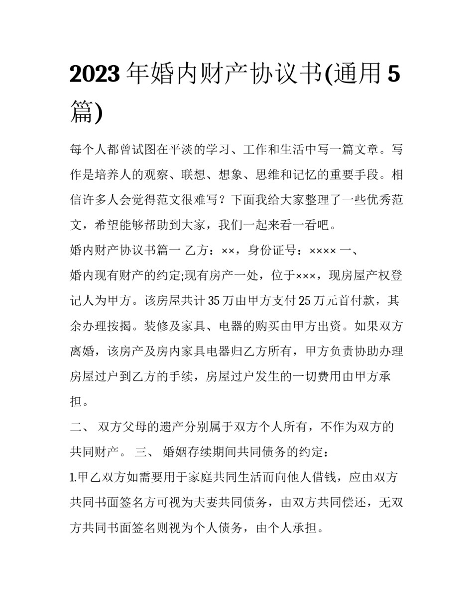 2023年婚内财产协议书(通用5篇)_第1页