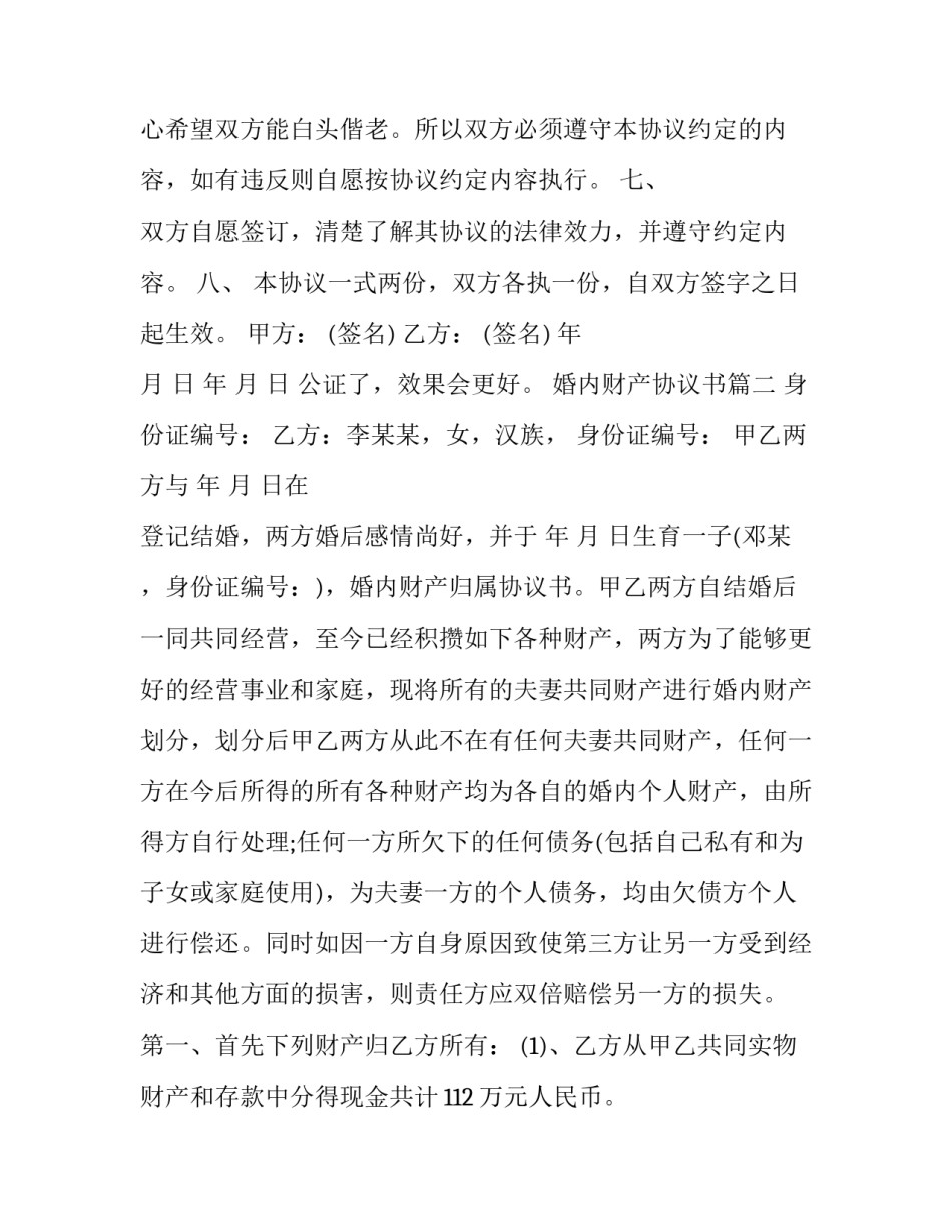 2023年婚内财产协议书(通用5篇)_第3页