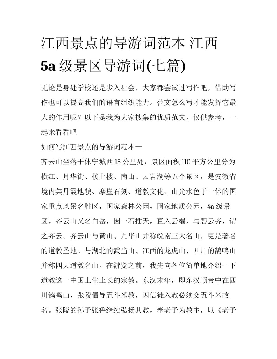 江西景点的导游词范本 江西5a级景区导游词(七篇)_第1页