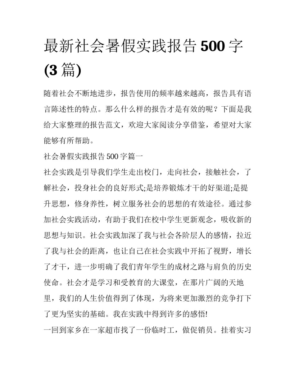 最新社会暑假实践报告500字(3篇)_第1页
