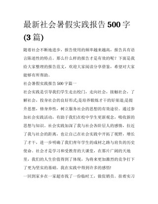 最新社会暑假实践报告500字(3篇)