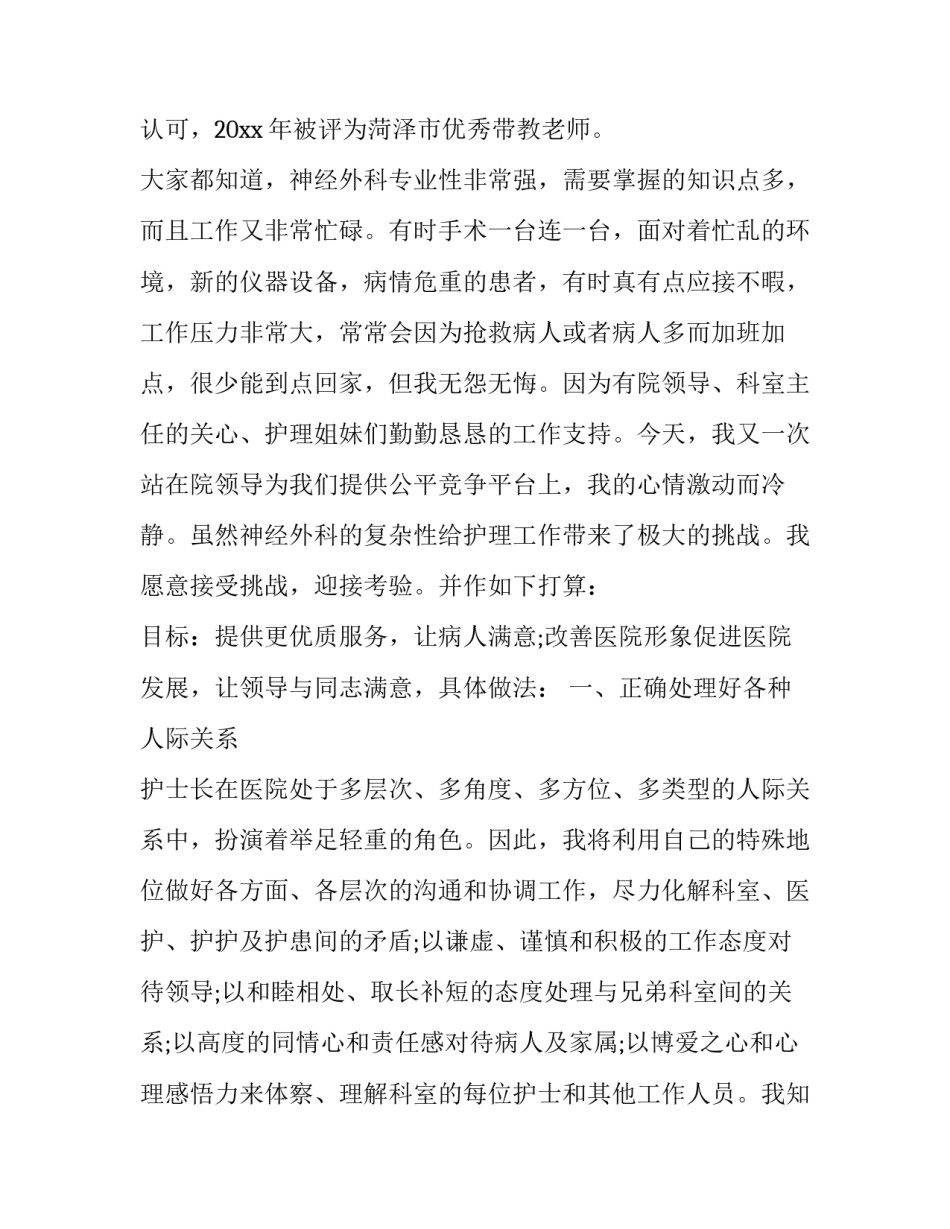 门诊部护士长竞聘演讲 门诊部主任竞聘精彩演讲稿(10篇)_第2页