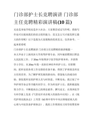门诊部护士长竞聘演讲 门诊部主任竞聘精彩演讲稿(10篇)