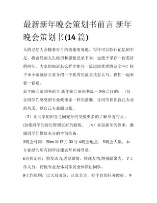 最新新年晚会策划书前言 新年晚会策划书(14篇)