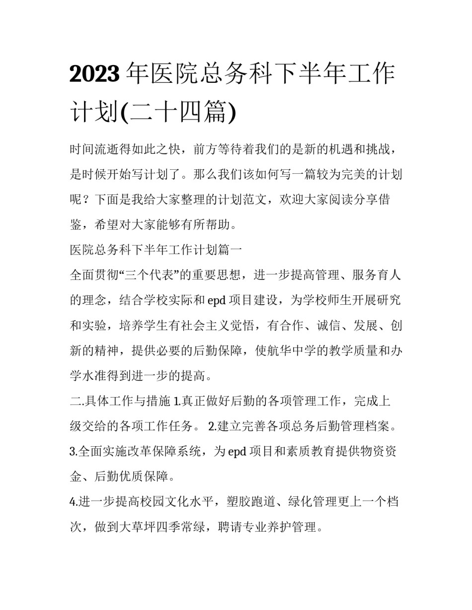 2023年医院总务科下半年工作计划(二十四篇)_第1页