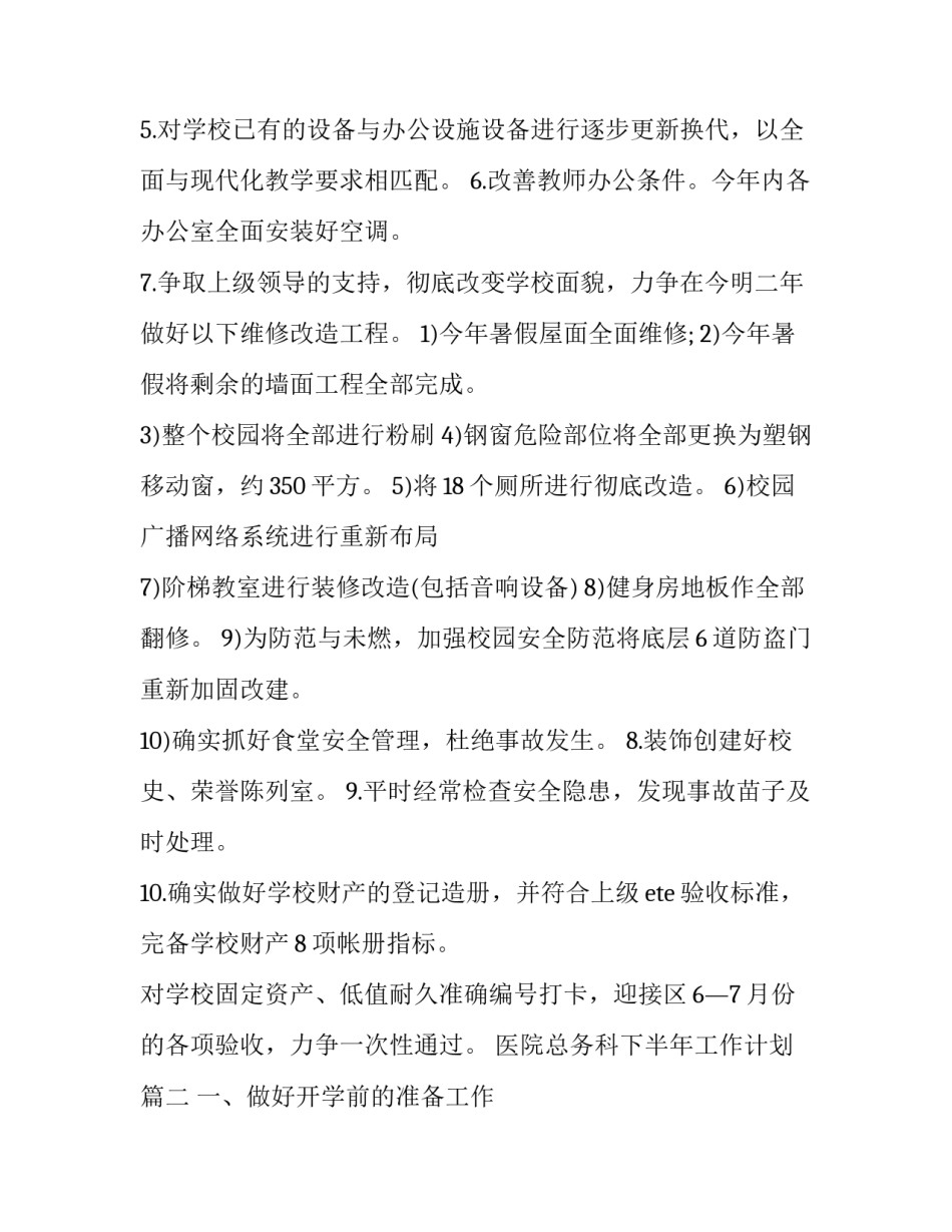 2023年医院总务科下半年工作计划(二十四篇)_第2页