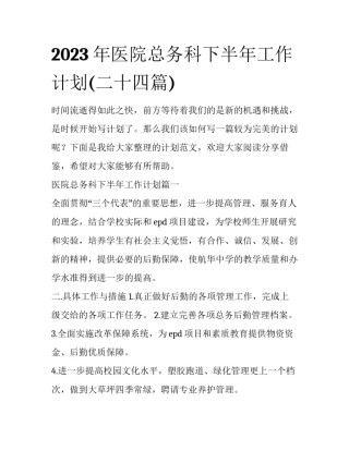 2023年医院总务科下半年工作计划(二十四篇)