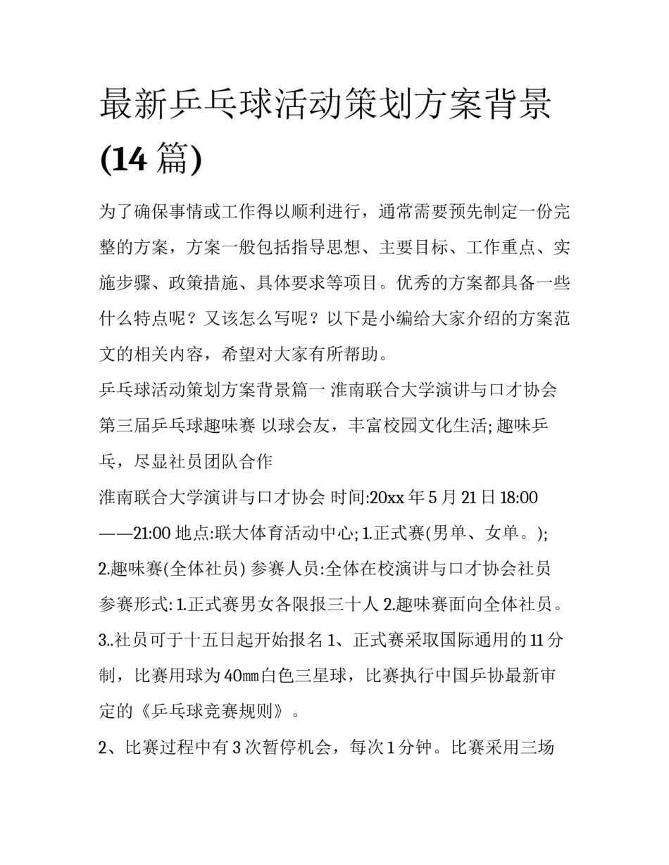 最新乒乓球活动策划方案背景(14篇)_第1页