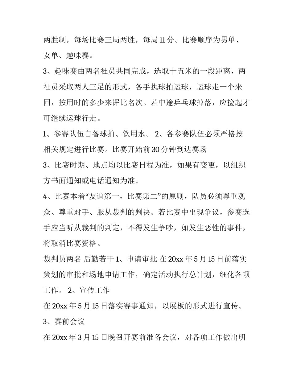 最新乒乓球活动策划方案背景(14篇)_第2页