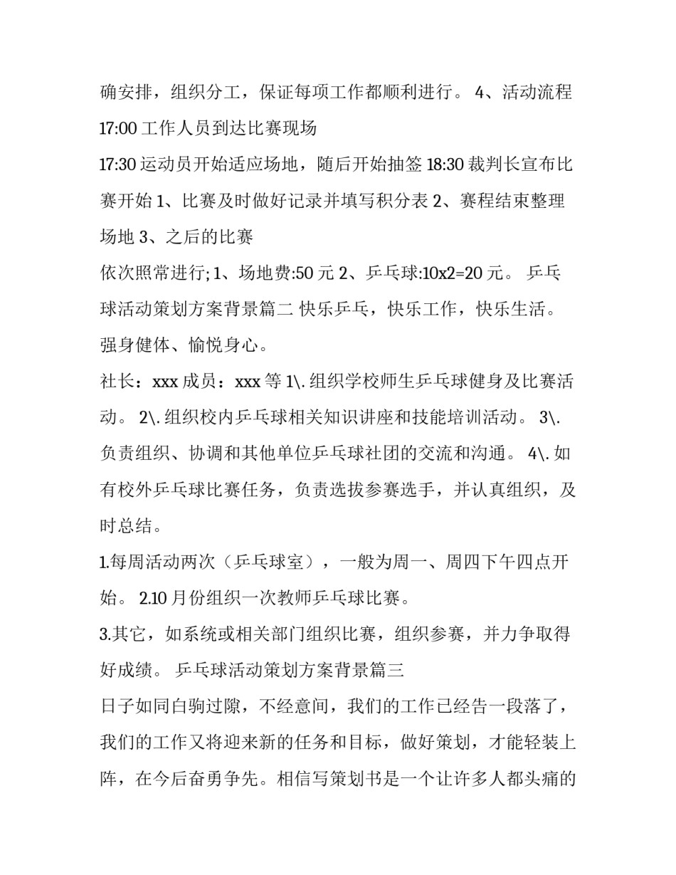 最新乒乓球活动策划方案背景(14篇)_第3页