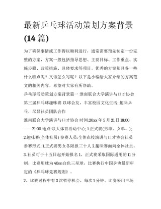 最新乒乓球活动策划方案背景(14篇)