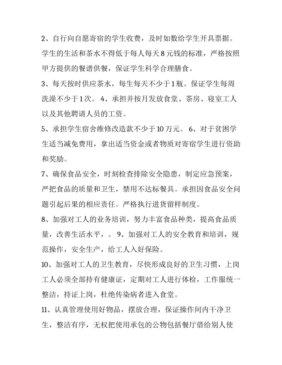 2023年学校食堂承包协议书(大全10篇)_第2页