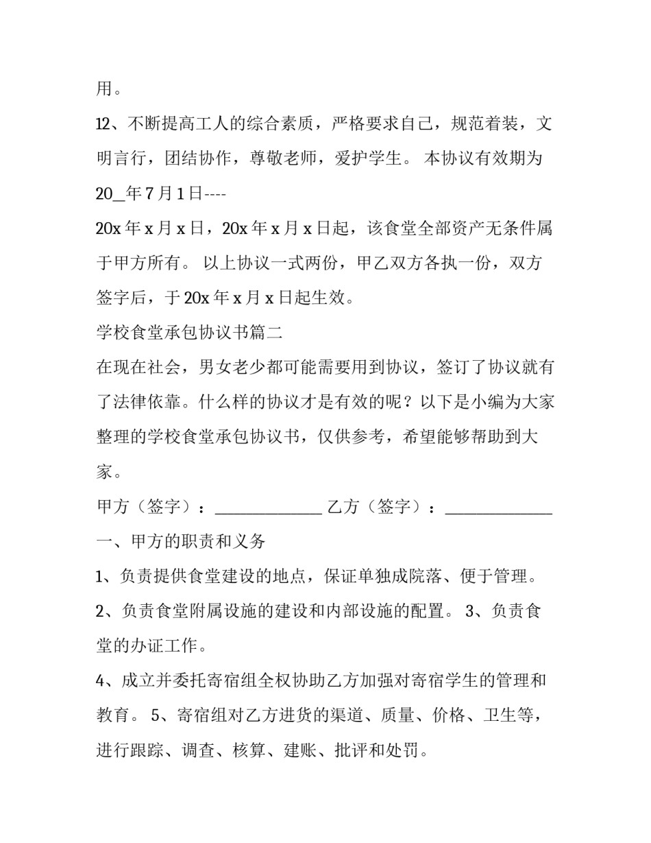 2023年学校食堂承包协议书(大全10篇)_第3页