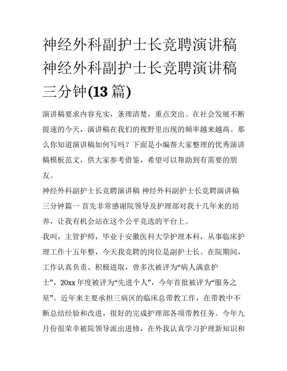 神经外科副护士长竞聘演讲稿 神经外科副护士长竞聘演讲稿三分钟(13篇)_第1页