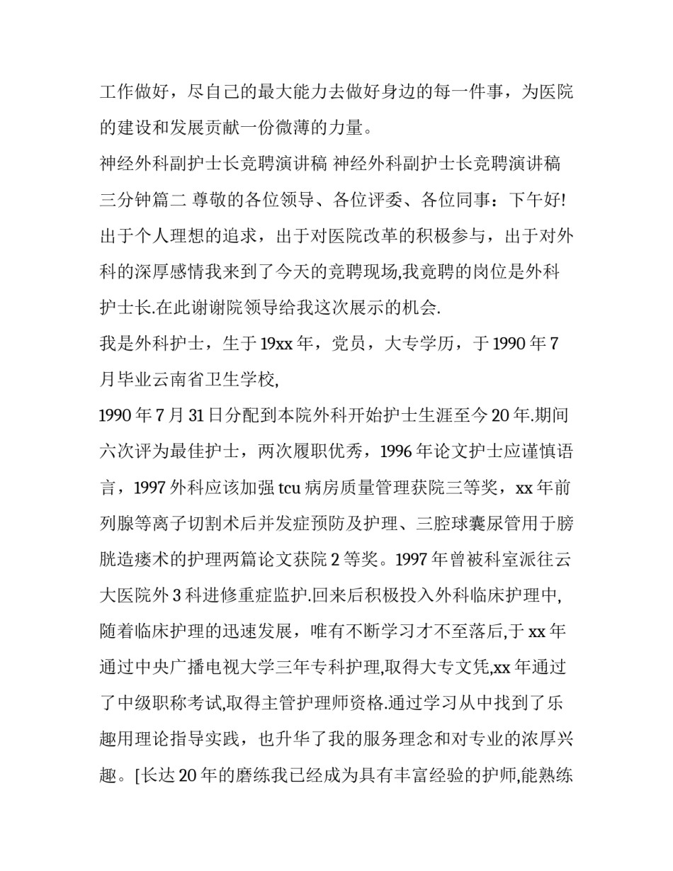 神经外科副护士长竞聘演讲稿 神经外科副护士长竞聘演讲稿三分钟(13篇)_第3页