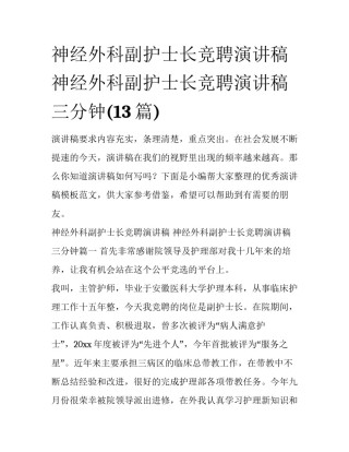 神经外科副护士长竞聘演讲稿 神经外科副护士长竞聘演讲稿三分钟(13篇)