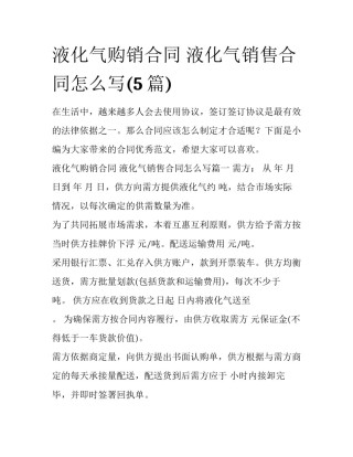 液化气购销合同 液化气销售合同怎么写(5篇)