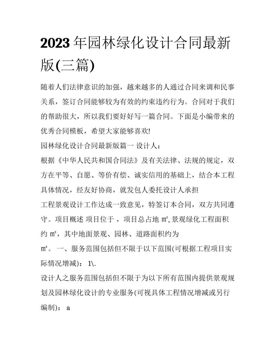 2023年园林绿化设计合同最新版(三篇)_第1页