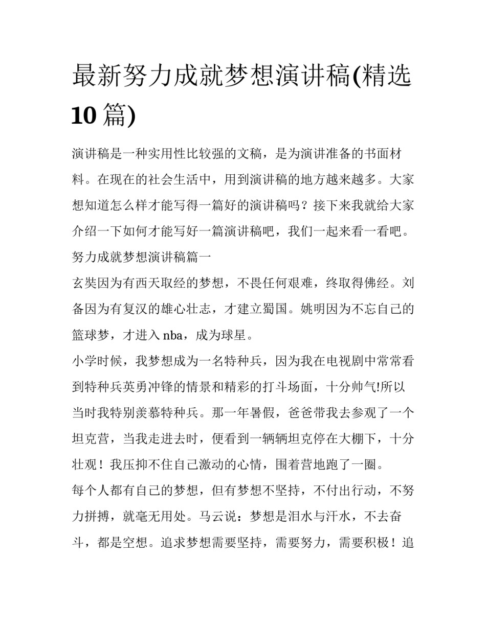 最新努力成就梦想演讲稿(精选10篇)_第1页