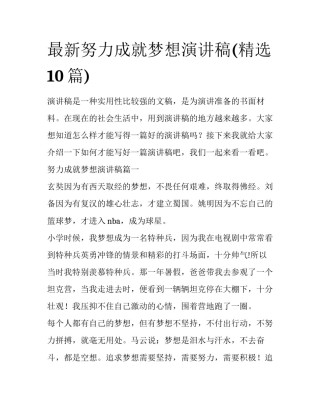 最新努力成就梦想演讲稿(精选10篇)