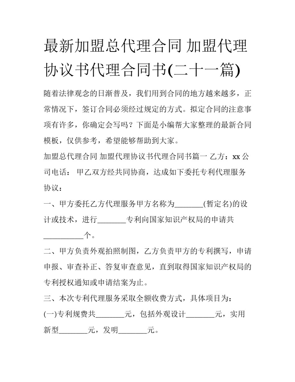 最新加盟总代理合同 加盟代理协议书代理合同书(二十一篇)_第1页