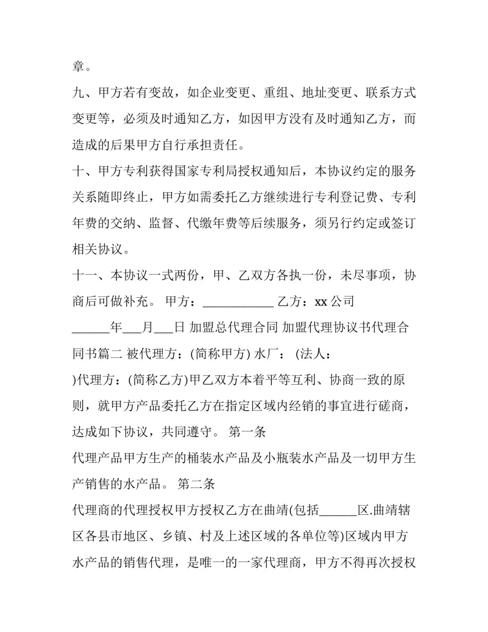 最新加盟总代理合同 加盟代理协议书代理合同书(二十一篇)_第3页