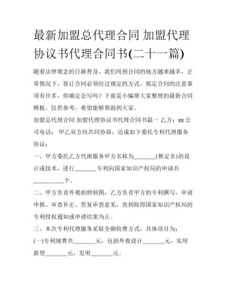 最新加盟总代理合同 加盟代理协议书代理合同书(二十一篇)