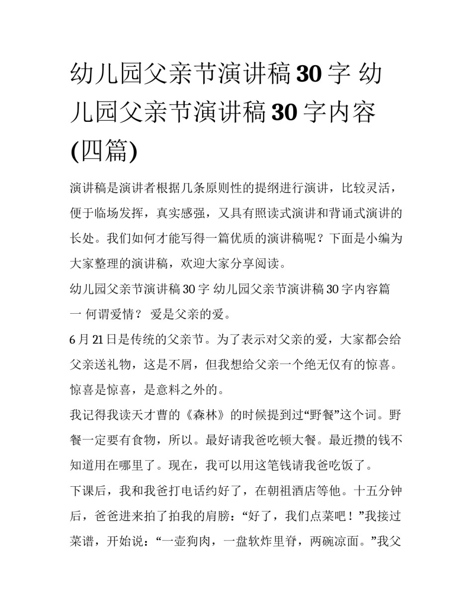 幼儿园父亲节演讲稿30字 幼儿园父亲节演讲稿30字内容(四篇)_第1页