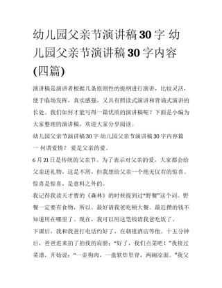 幼儿园父亲节演讲稿30字 幼儿园父亲节演讲稿30字内容(四篇)