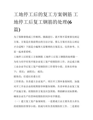 工地停工后的复工方案钢筋 工地停工后复工钢筋的处理(6篇)