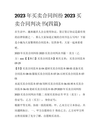 2023年买卖合同纠纷 2023买卖合同判决书(四篇)