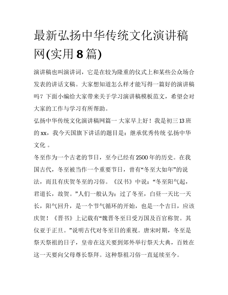 最新弘扬中华传统文化演讲稿网(实用8篇)_第1页