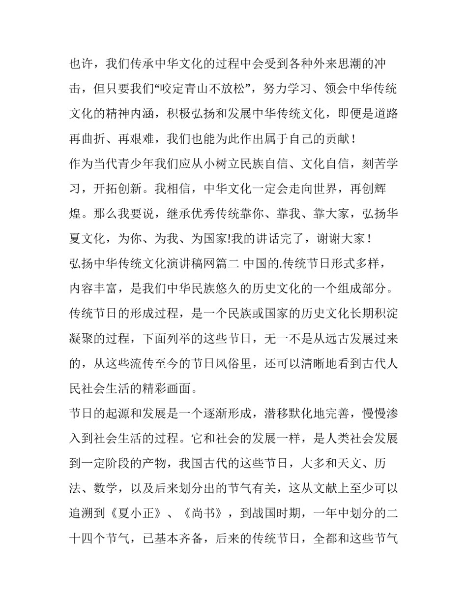 最新弘扬中华传统文化演讲稿网(实用8篇)_第2页