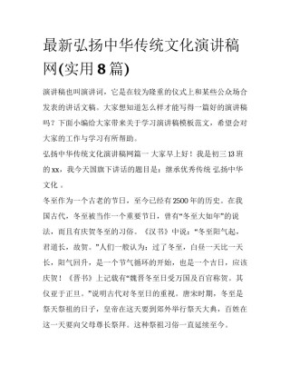 最新弘扬中华传统文化演讲稿网(实用8篇)