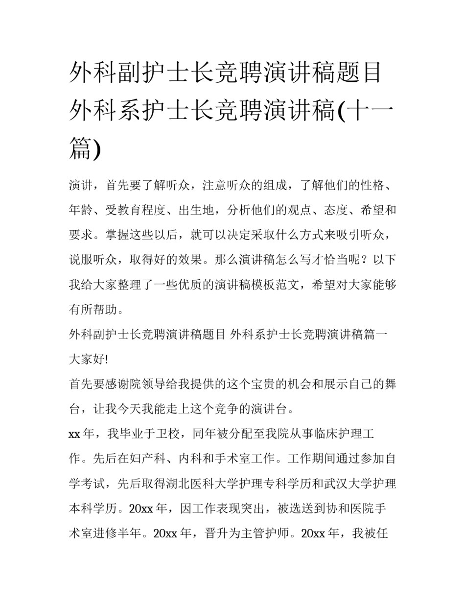外科副护士长竞聘演讲稿题目 外科系护士长竞聘演讲稿(十一篇)_第1页