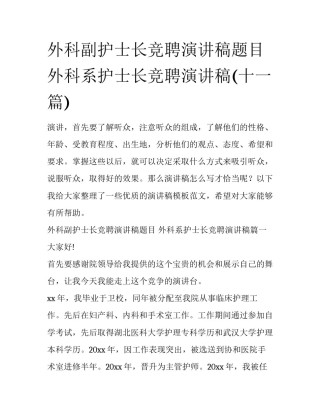 外科副护士长竞聘演讲稿题目 外科系护士长竞聘演讲稿(十一篇)