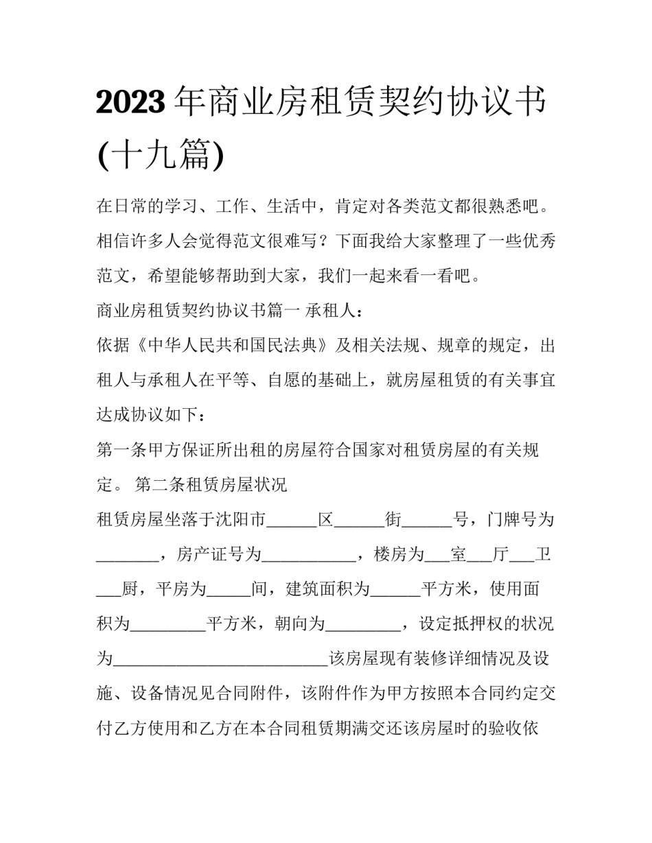 2023年商业房租赁契约协议书(十九篇)_第1页