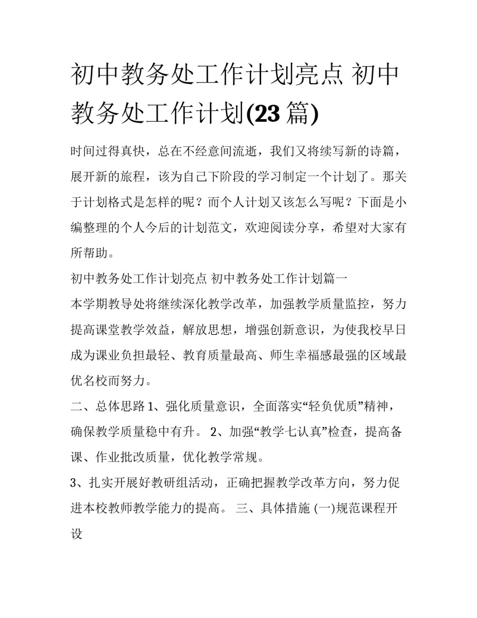 初中教务处工作计划亮点 初中教务处工作计划(23篇)_第1页