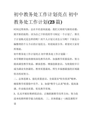 初中教务处工作计划亮点 初中教务处工作计划(23篇)