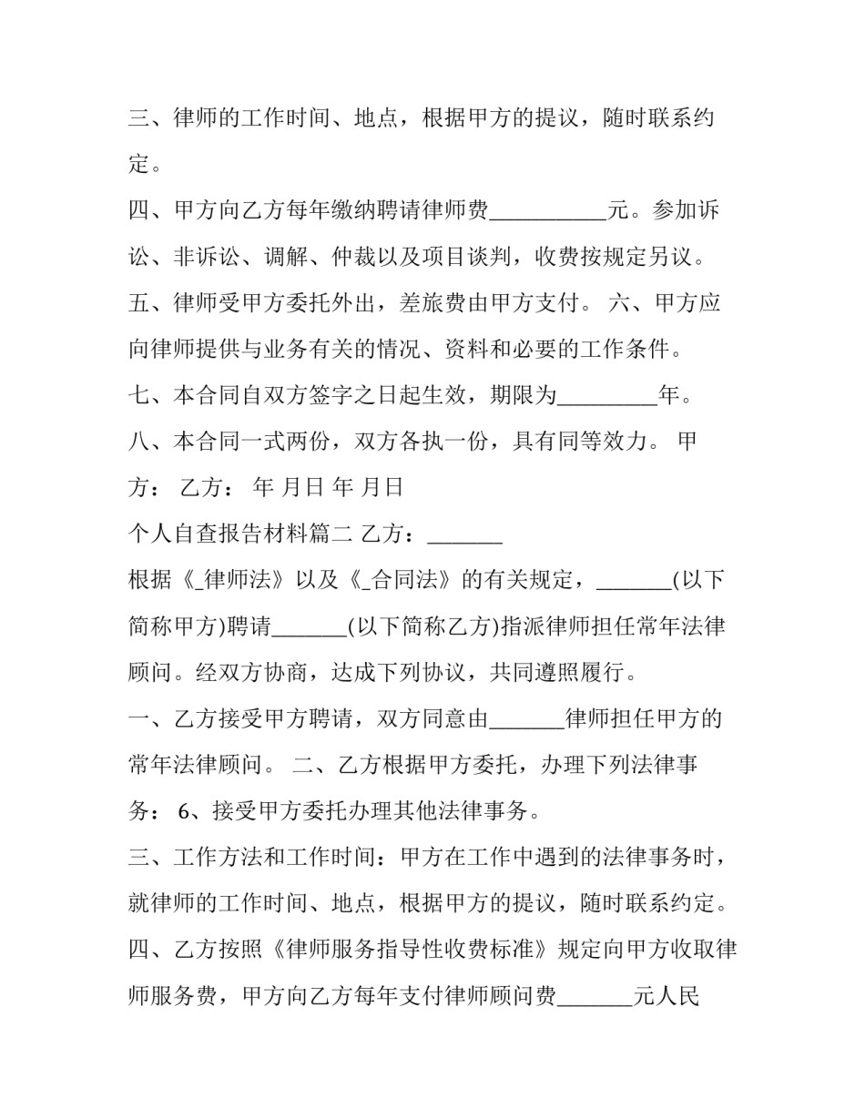 最新个人自查报告材料 聘请专家顾问合同(实用8篇)_第2页