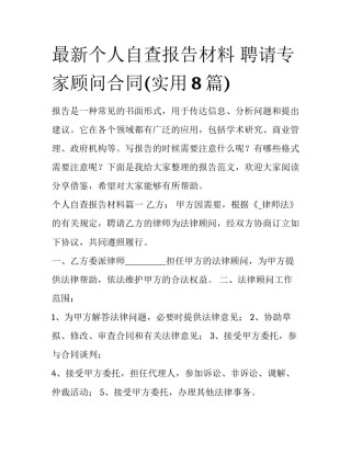 最新个人自查报告材料 聘请专家顾问合同(实用8篇)