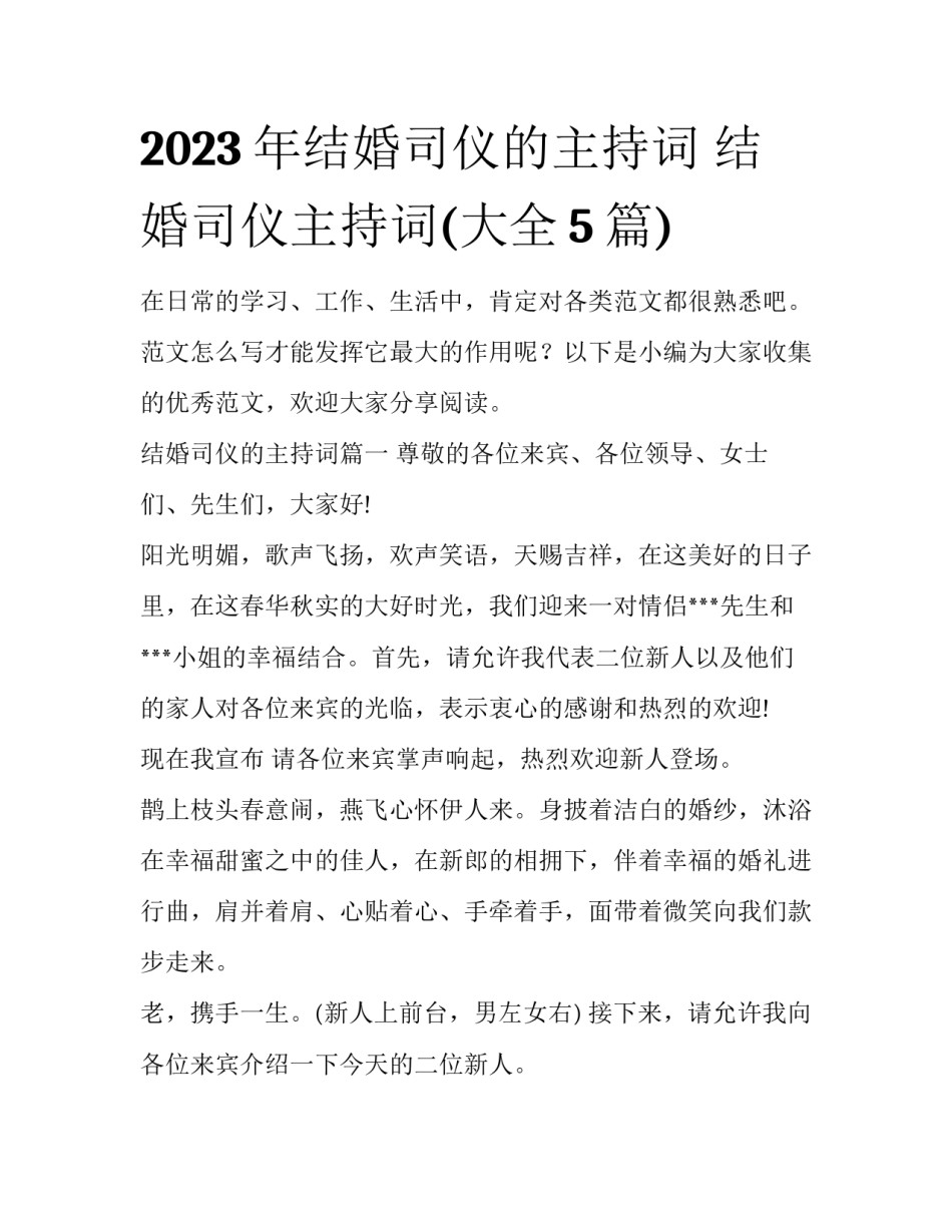 2023年结婚司仪的主持词 结婚司仪主持词(大全5篇)_第1页