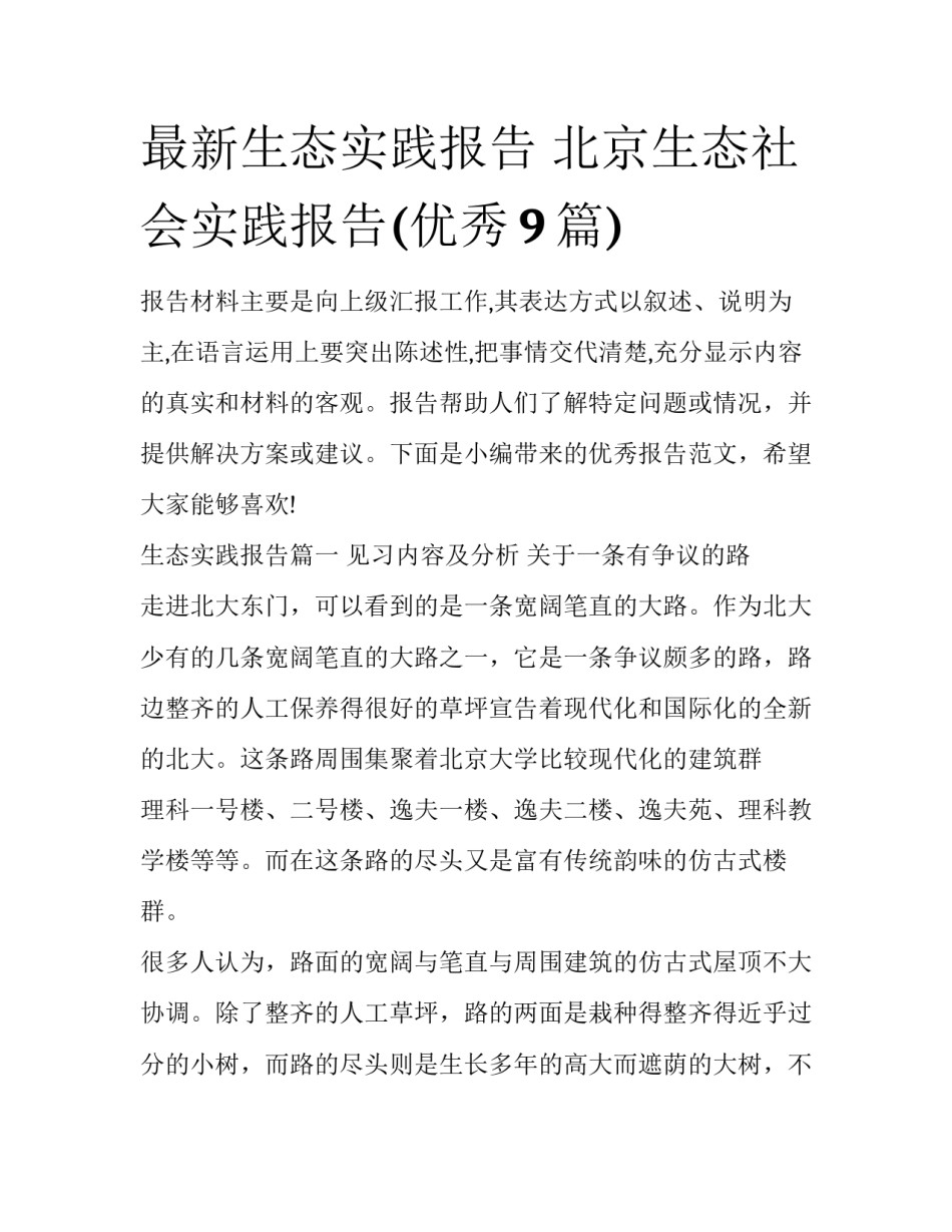 最新生态实践报告 北京生态社会实践报告(优秀9篇)_第1页