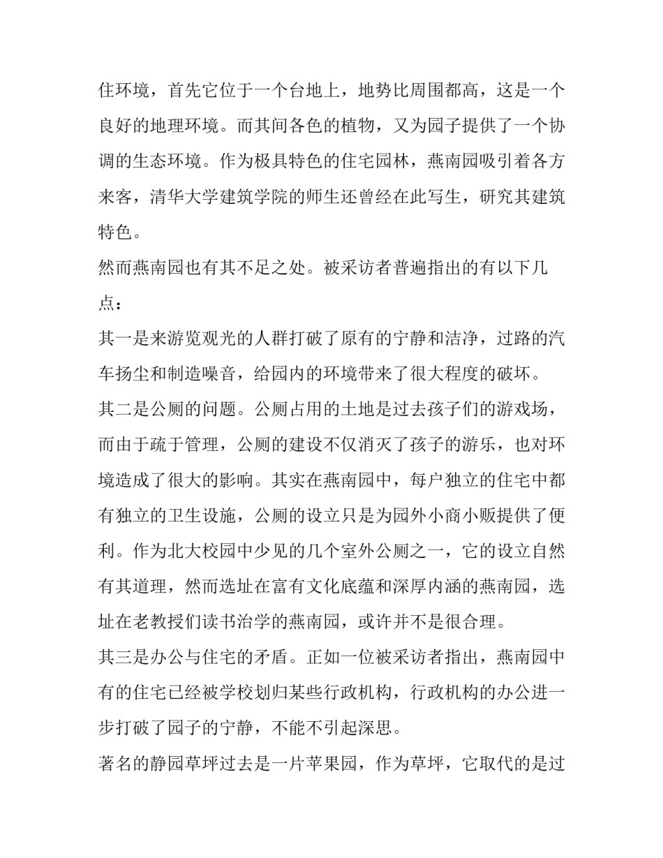 最新生态实践报告 北京生态社会实践报告(优秀9篇)_第3页