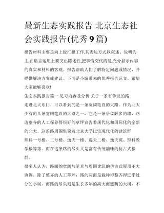 最新生态实践报告 北京生态社会实践报告(优秀9篇)