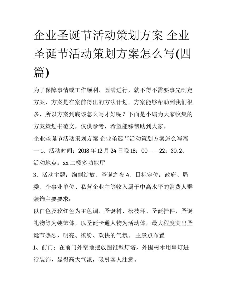 企业圣诞节活动策划方案 企业圣诞节活动策划方案怎么写(四篇)_第1页